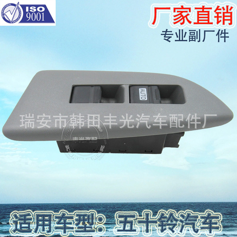 五十铃左驾玻璃升降开关总成