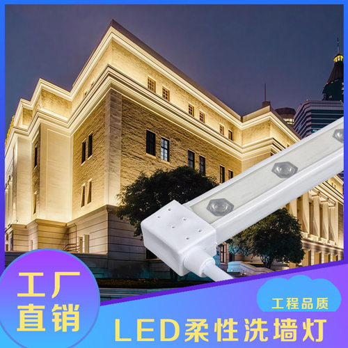 LED柔性可弯曲户外洗墙灯