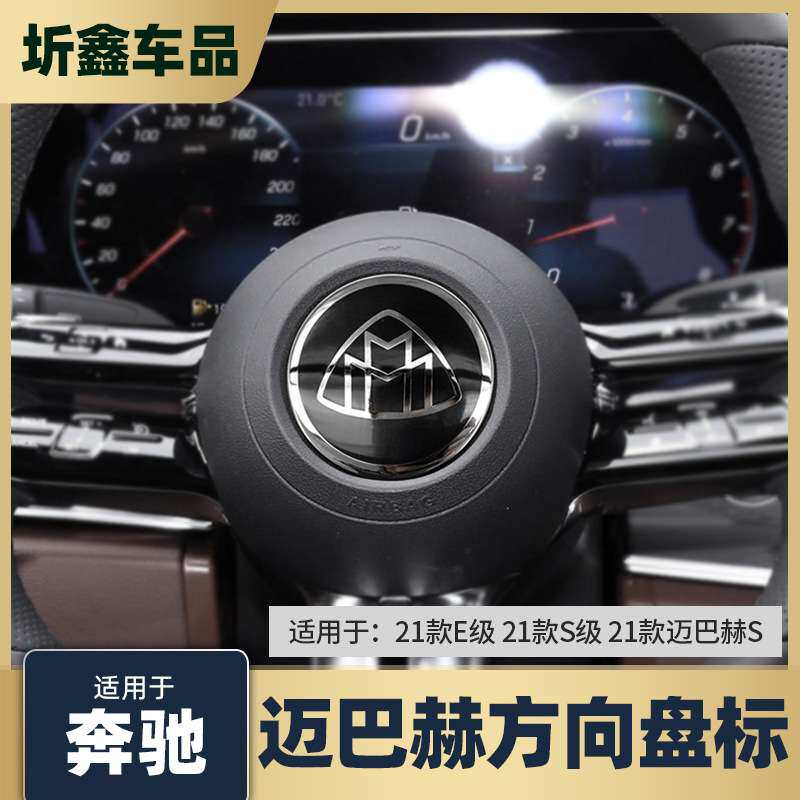 适用21-25款奔驰S级S450L E级E260L S480改装迈巴赫方向盘标志贴