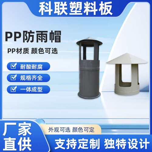 PP防雨帽通风管件雨棚风机PP加厚塑料风管风雨顶帽雨笠形颜色可选