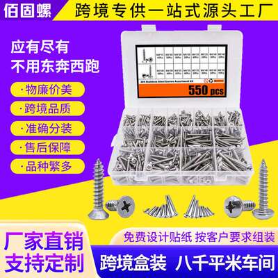 550pcs304不锈钢沉头盘头自攻螺丝套装平头十字自攻螺钉盒装