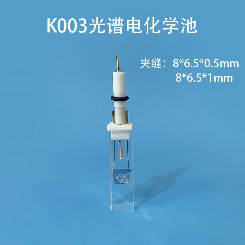 K003光谱微量电化学池全石英熔融光学石英电解池含三电极