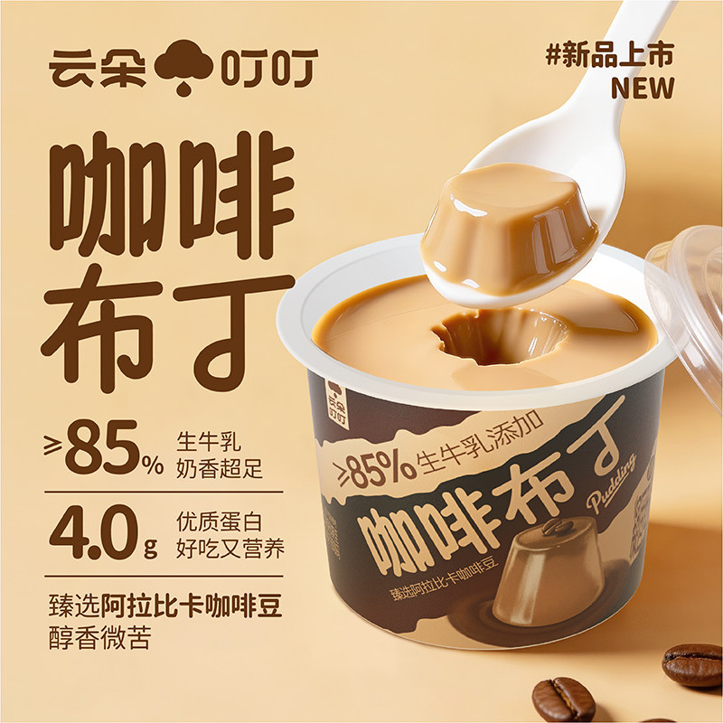 云朵叮叮85%生牛乳咖啡布丁顺滑爽口阿拉比卡咖啡豆4.0蛋白布丁