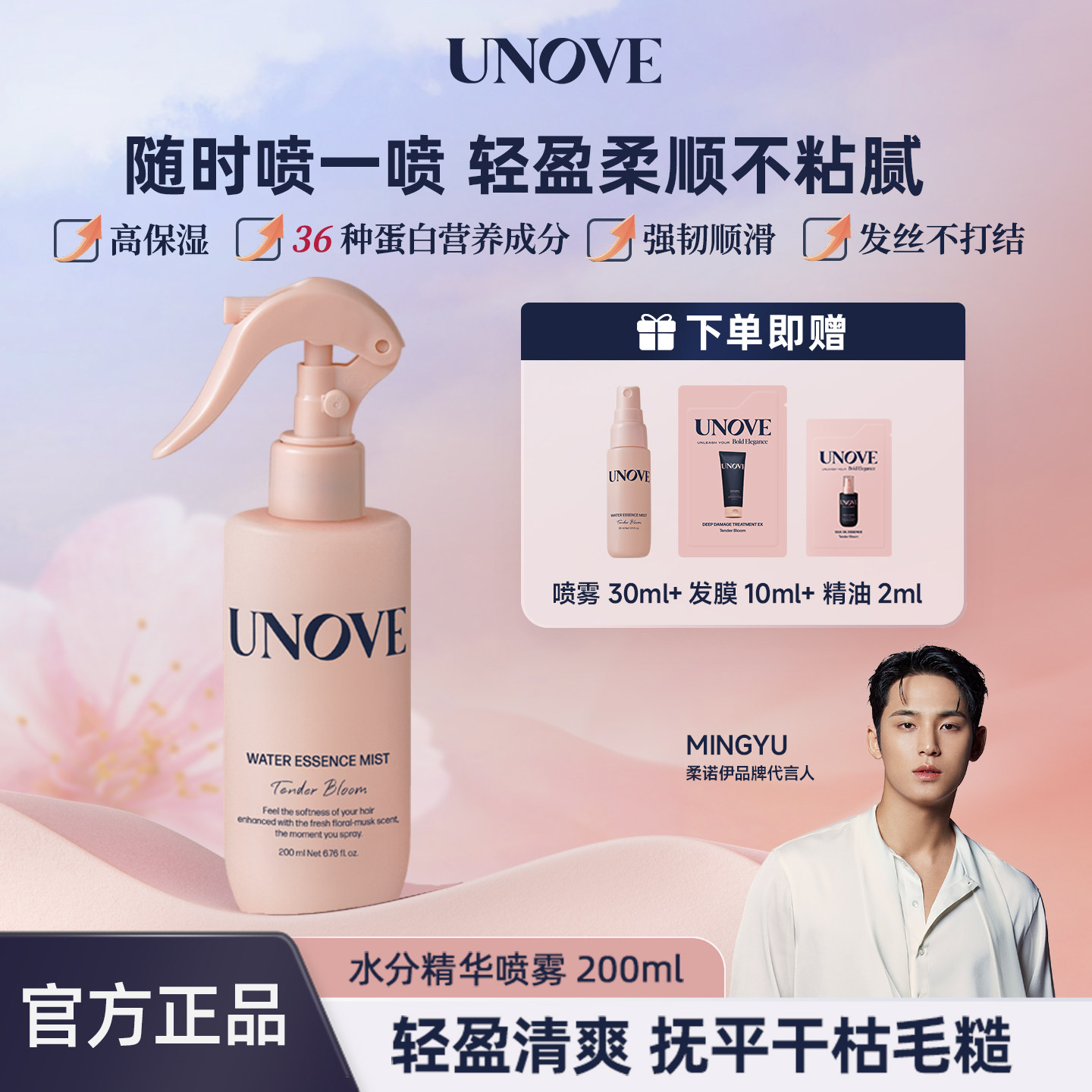 【玟奎PICK】UNOVE柔诺伊韩国蛋白水分护发精华喷雾顺滑修复