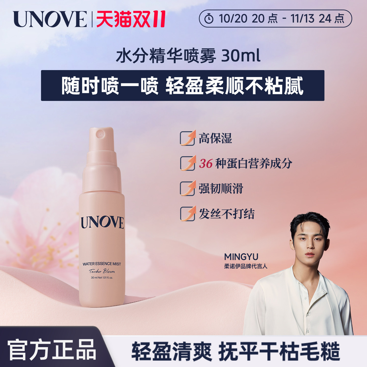 【玟奎PICK】UNOVE柔诺伊水分精华喷雾30ml