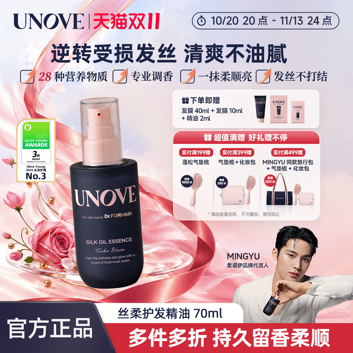 UNOVE柔诺伊丝柔护发精油