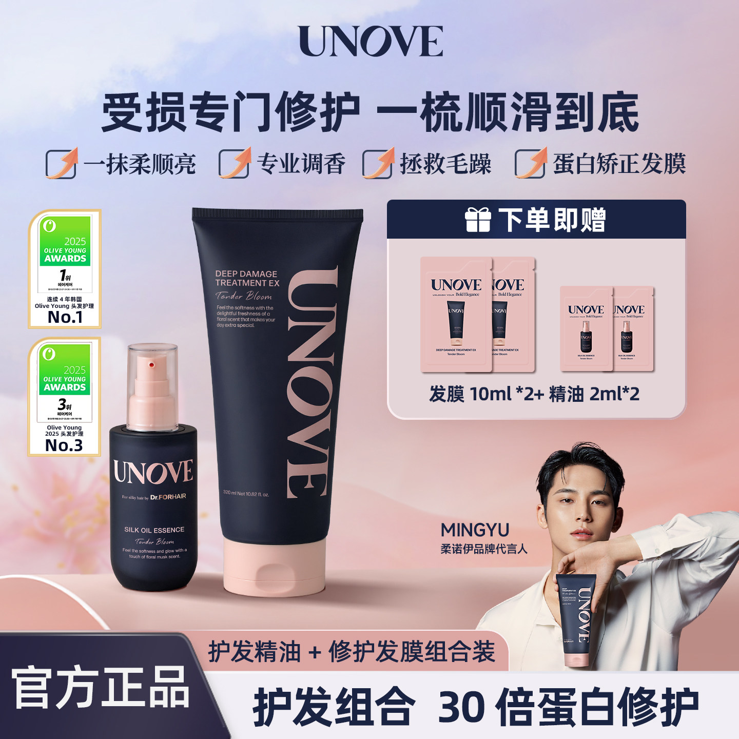 UNOVE柔诺伊发膜精油组合套装