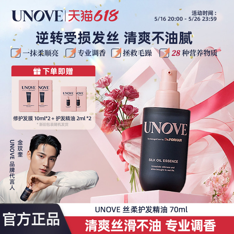 【珉奎PICK的柔诺伊】UNOVE柔诺伊丝柔护发精油70ml毛躁柔顺保湿