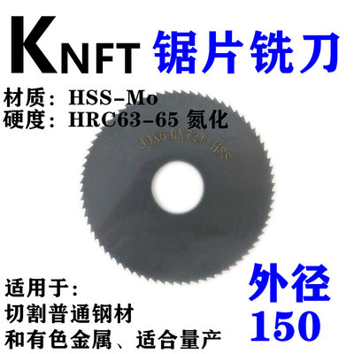 新耐特锯片铣刀高速钢HSS切口铣刀片黑色氮化圆锯片150*0.8/3-6.0