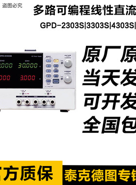 固纬GPD-2303S/GPD-3303S/3303D多路可编程线性直流电源GPD-4303S
