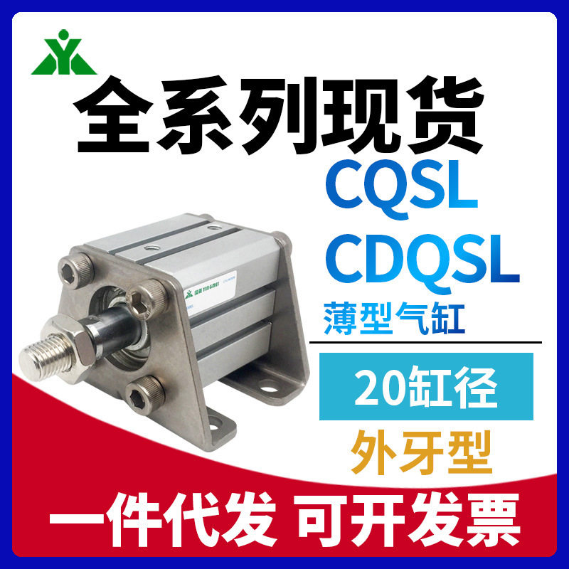 CQSL/CDQSL20-10DM-15-25-30-40-50DCM-75-100带脚架外牙薄型气缸