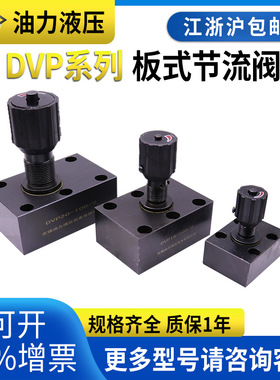 液压板式节流阀DVP6/8/10/12/16/20/25/30-1-10B截止阀