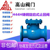 25C铸钢法兰高温蒸汽旋启式 卧式 高山阀门H44H 止回阀DN40 300