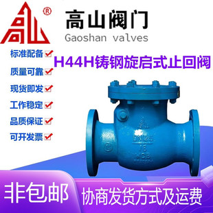 高山阀门H44H-16/25C铸钢法兰高温蒸汽旋启式卧式止回阀DN40-300