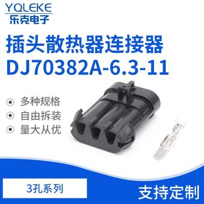 3孔12124686汽车水箱电子风扇插头散热器连接器DJ70382A-6.3-11