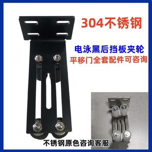 电动平移门框固定免摆动夹轮304不锈钢后挡板四轮尼龙定位导向轮