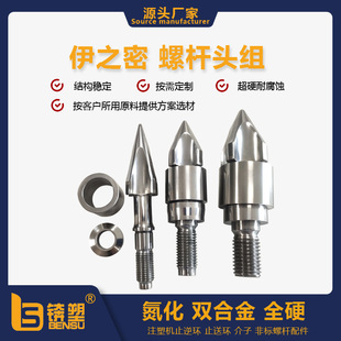 双合金伊之密注塑机螺杆配件伊之密所有规格火箭头氮化螺杆头组