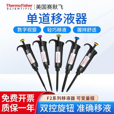 赛默飞世尔F2系列可变量程单道移液器实验室用移液抢赛默飞吸头