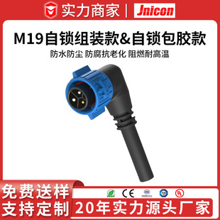 90度公头母头高性能防水防腐蚀抗老化连接器 包胶款 M19自锁组装 款
