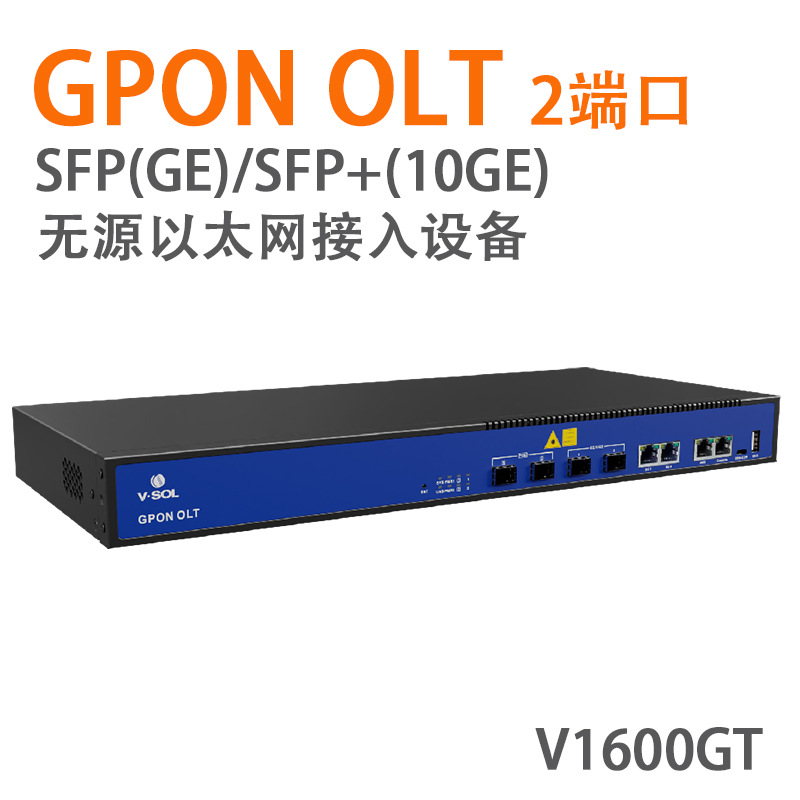 VSOL-V1600GT无源以太网智慧终端设备2口2-Port GPON OLT-带网管
