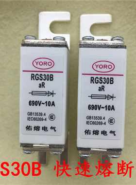 YORO佑熔电气RGS30B 690V AR 10A 16A 20A 25A快速熔断器陶瓷快熔