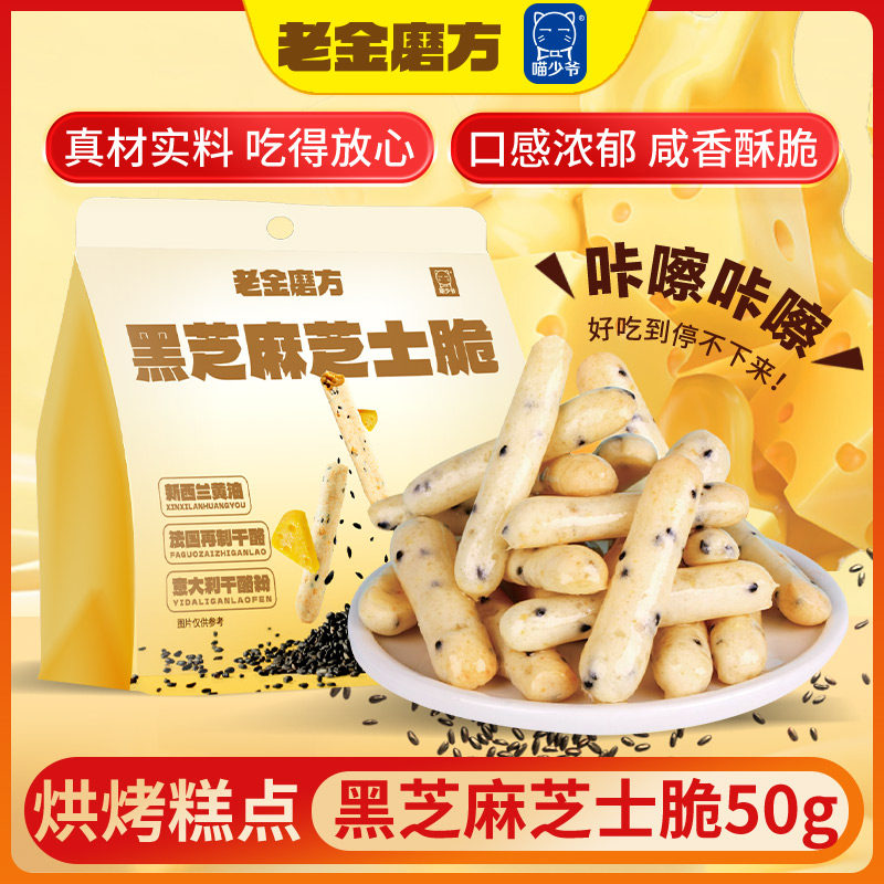 喵少爷黑芝麻芝士脆50g