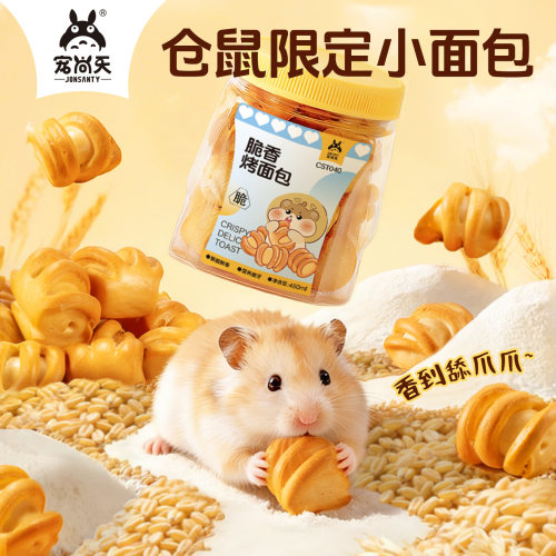 宠尚天仓鼠零食大礼包金丝熊粮食磨牙面包干营养食物套餐用品吃的