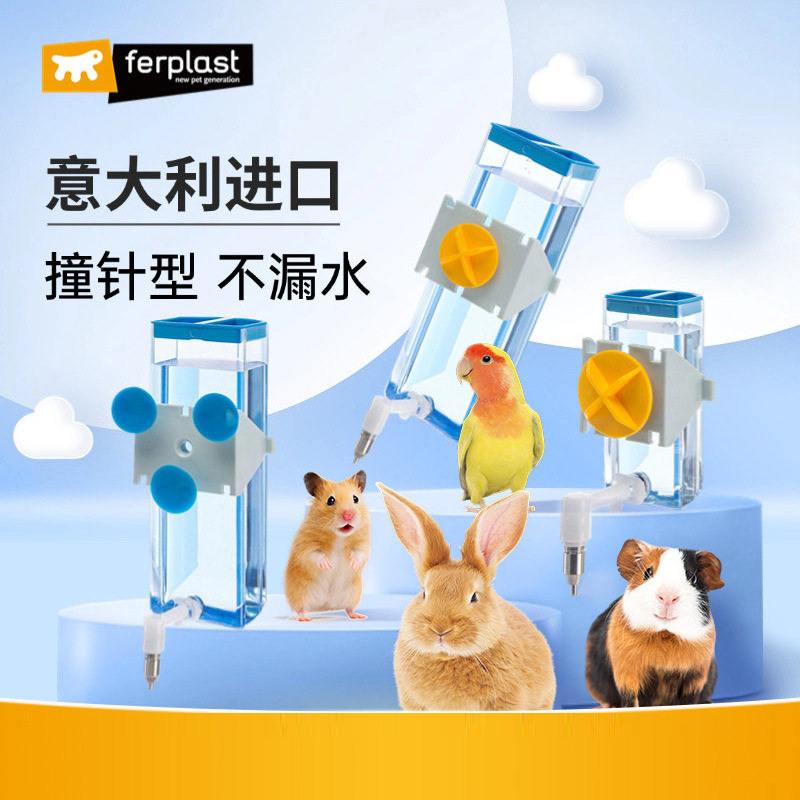 Ferplast飞宝撞针水壶仓鼠饮水器两用固定豚鼠兔子鹦鹉防漏喝水壶
