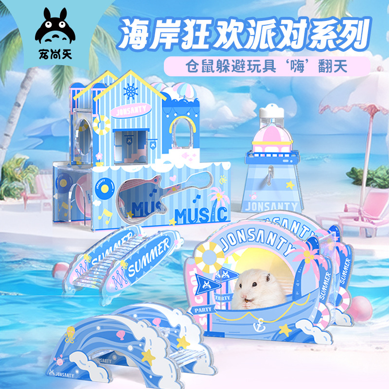 宠尚天仓鼠玩具躲避屋亚克力海岸