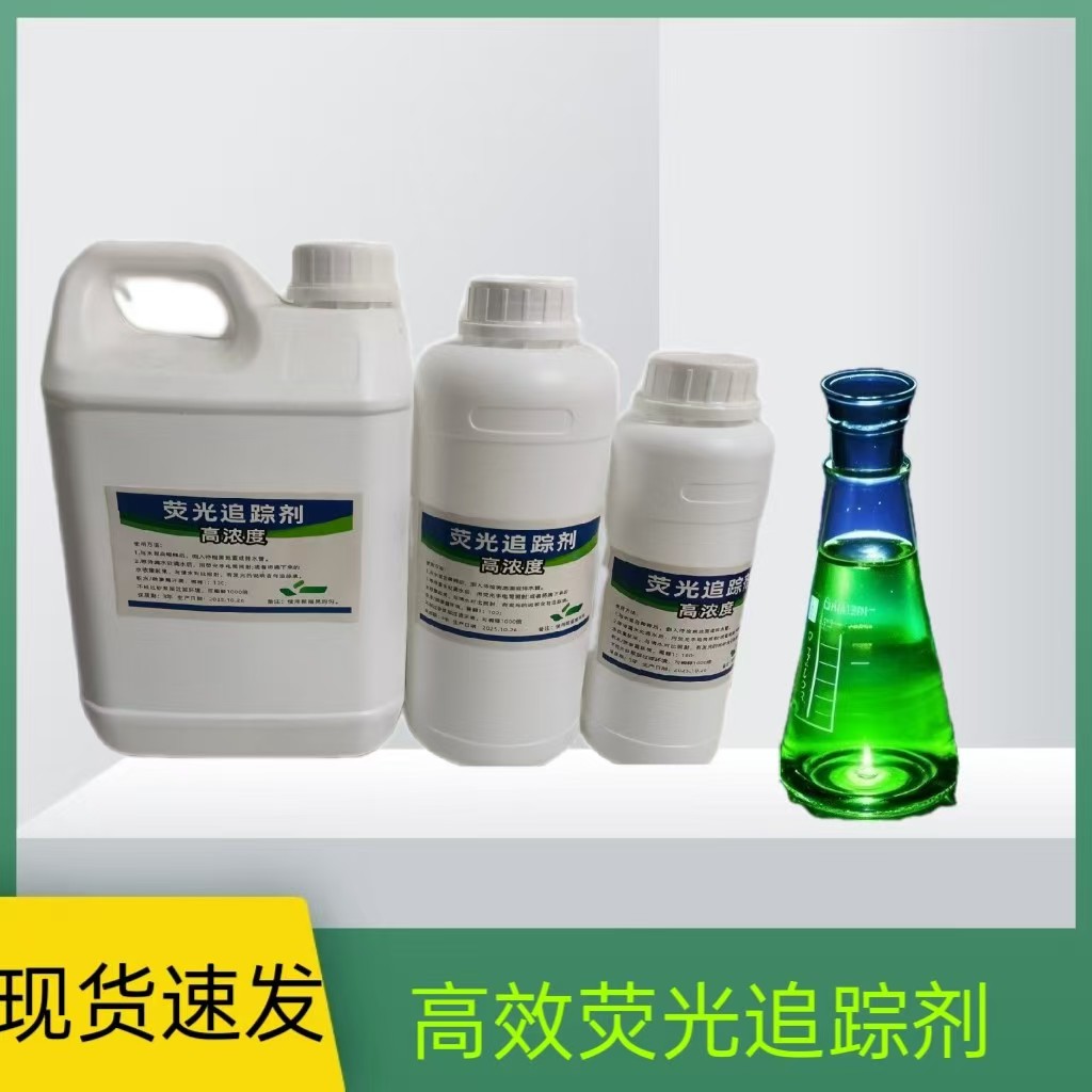 渗水检测追踪剂渗透荧光追踪剂超浓缩水性荧光示踪剂检漏荧光粉液