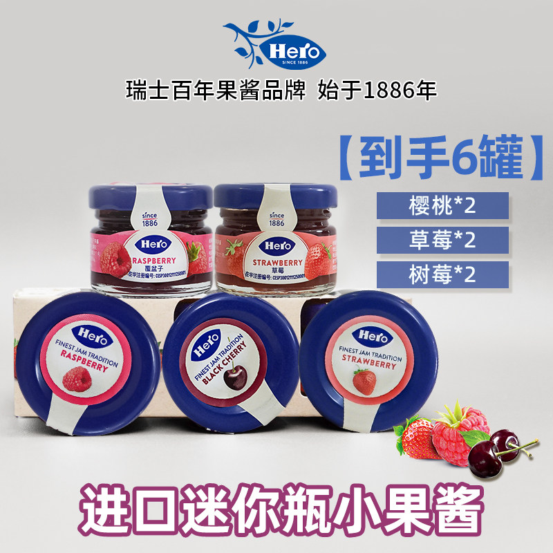 Hero英雄进口迷你瓶小包装果酱草莓/树莓6罐 散发