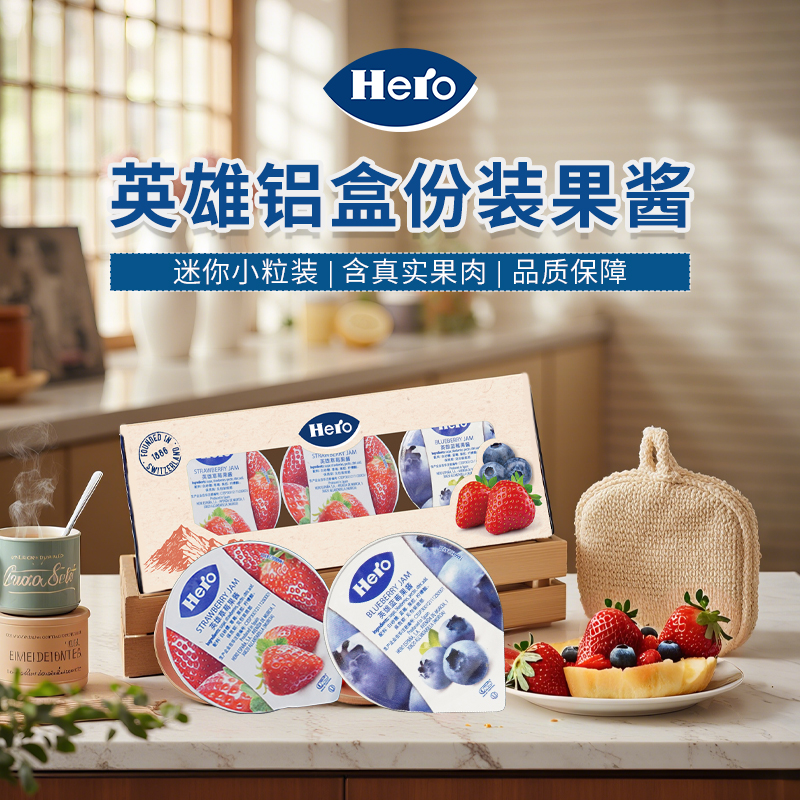 Hero英雄进口果酱小包装铝盒装