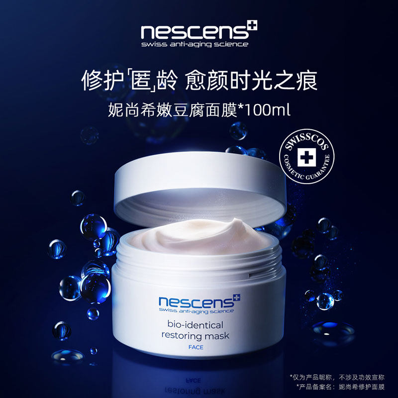 瑞士nescens妮尚希豆腐补水面膜/换活深层修护乳/温和洁面乳