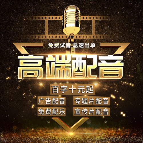 专业配音男声女声视频专题宣传片旁白英文语音广告动画录音频制作