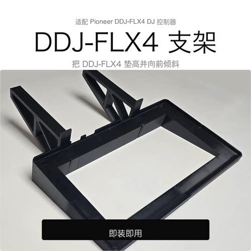 适配DDJ-FLX4+13英寸MacBook支架