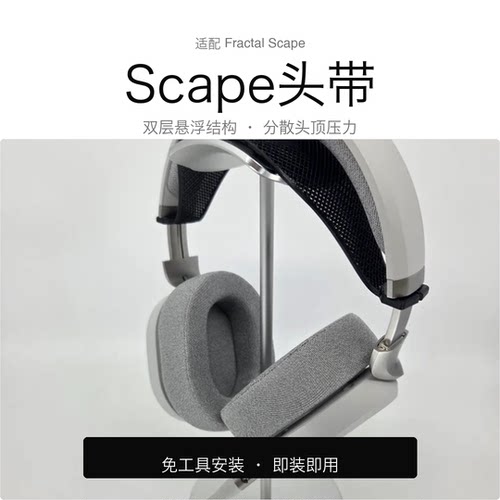 适配Fractal Scape 舒适软头带 提升佩戴舒适度 科学支撑安装简单
