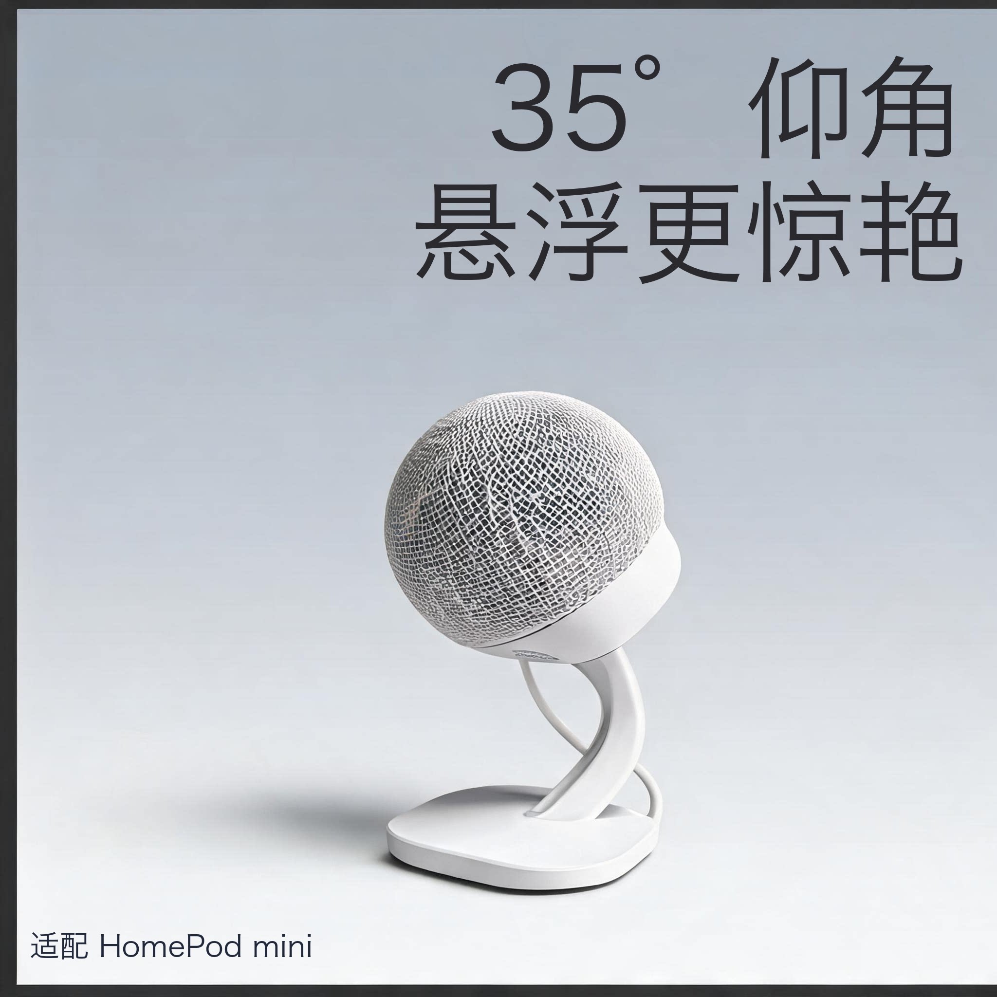 适配Apple HomePod支架