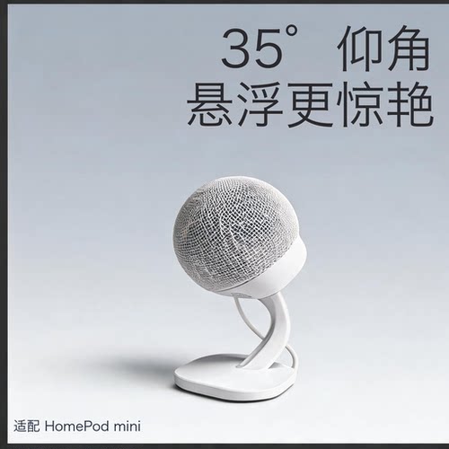 适配Apple HomePod mini 35度支架 悬浮感简约设计