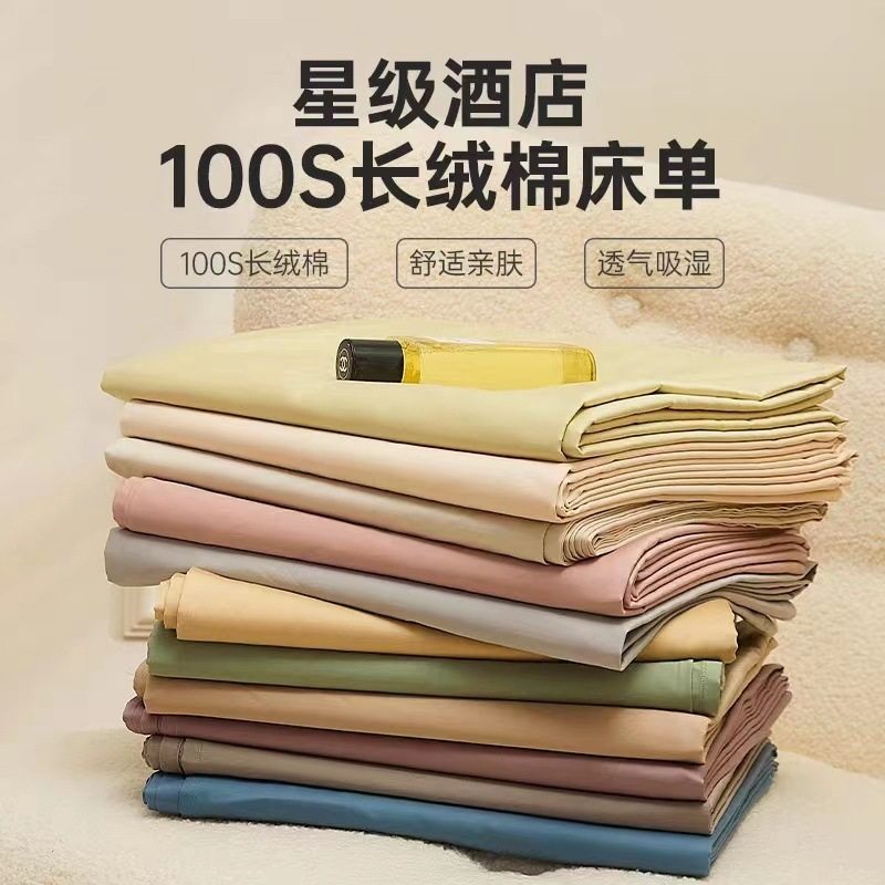 江苏欧罗曼家纺100S新疆长绒棉纯棉床单单品纯色家用全棉单人床单