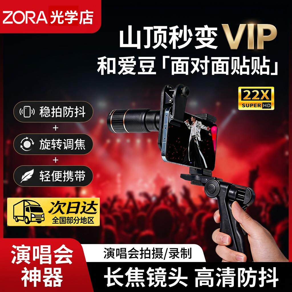 ZORA手机望远镜22倍单筒金属望远镜长焦镜头演唱会高清手机拍照望
