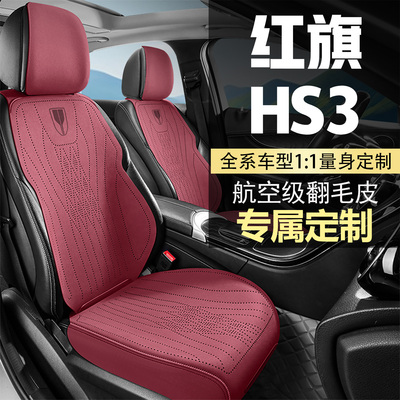 红旗HS3勇为志为善为可为版座套坐垫翻毛皮四季通用马鞍垫座椅套
