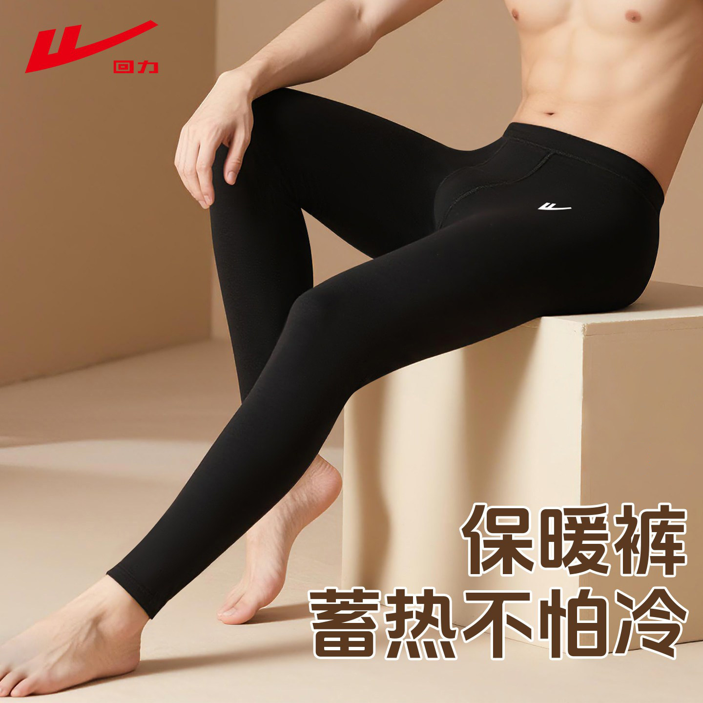 回力秋冬加绒裤男款保暖裤男士抗菌防静电男生内穿加厚打底裤毛裤