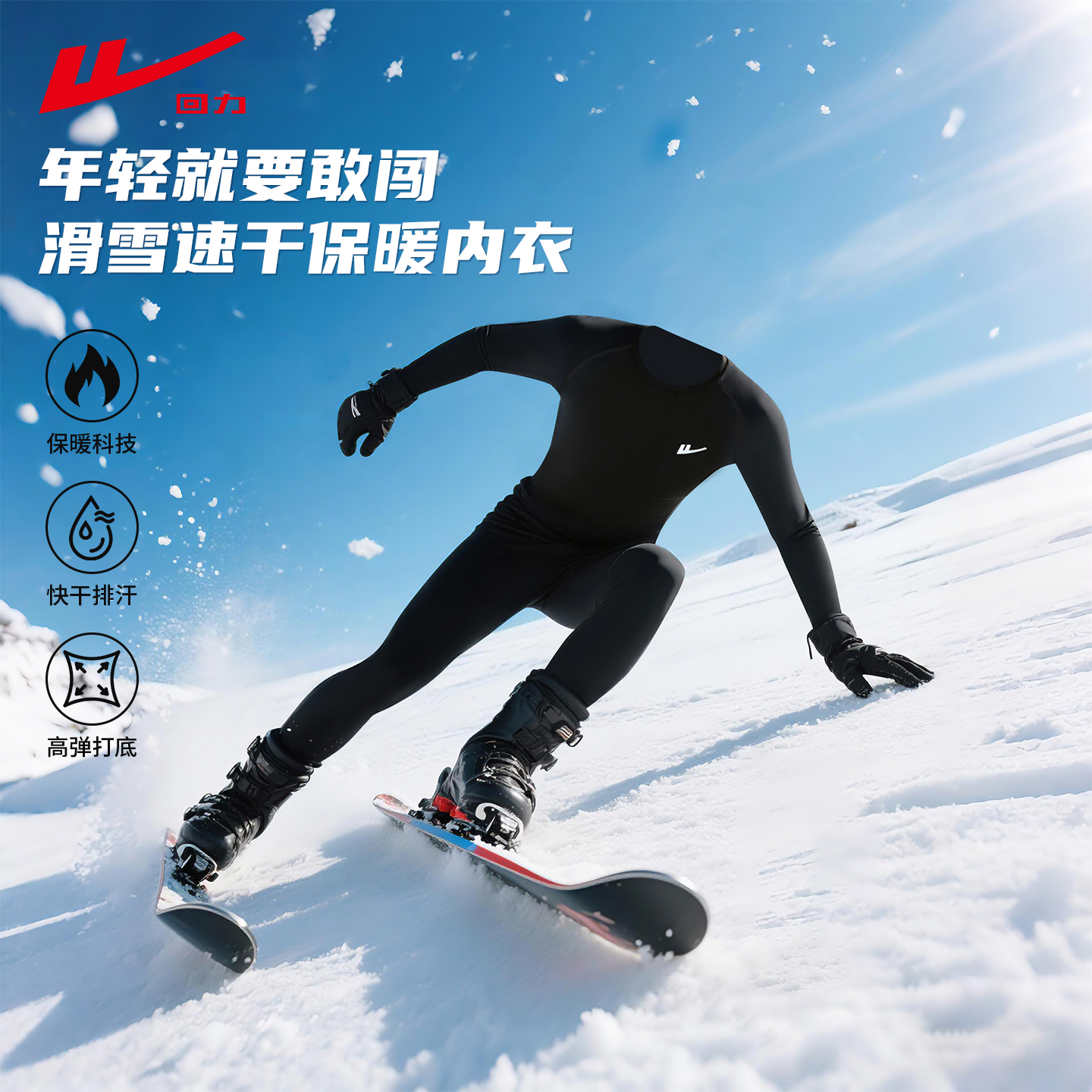 回力滑雪速干保暖内胆男专业户外