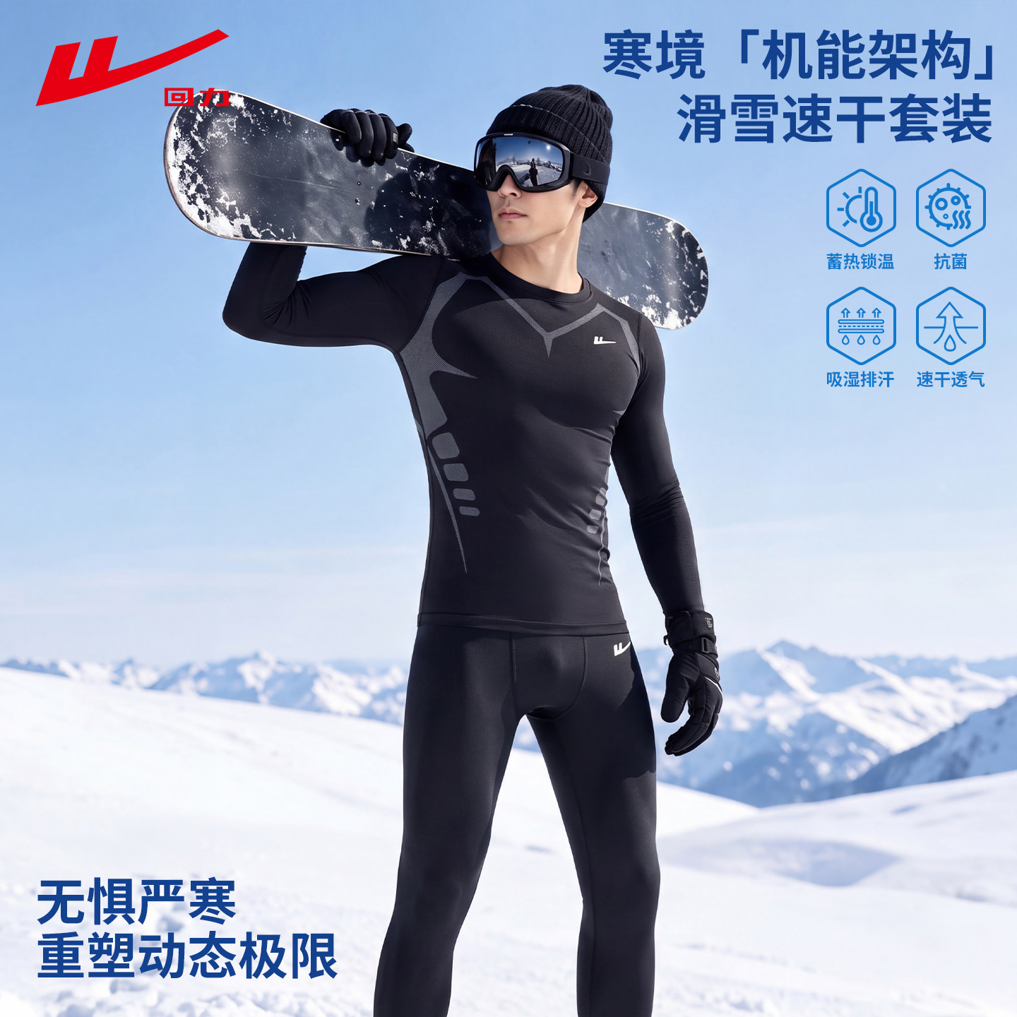 回力滑雪速干内衣男户外登山保暖