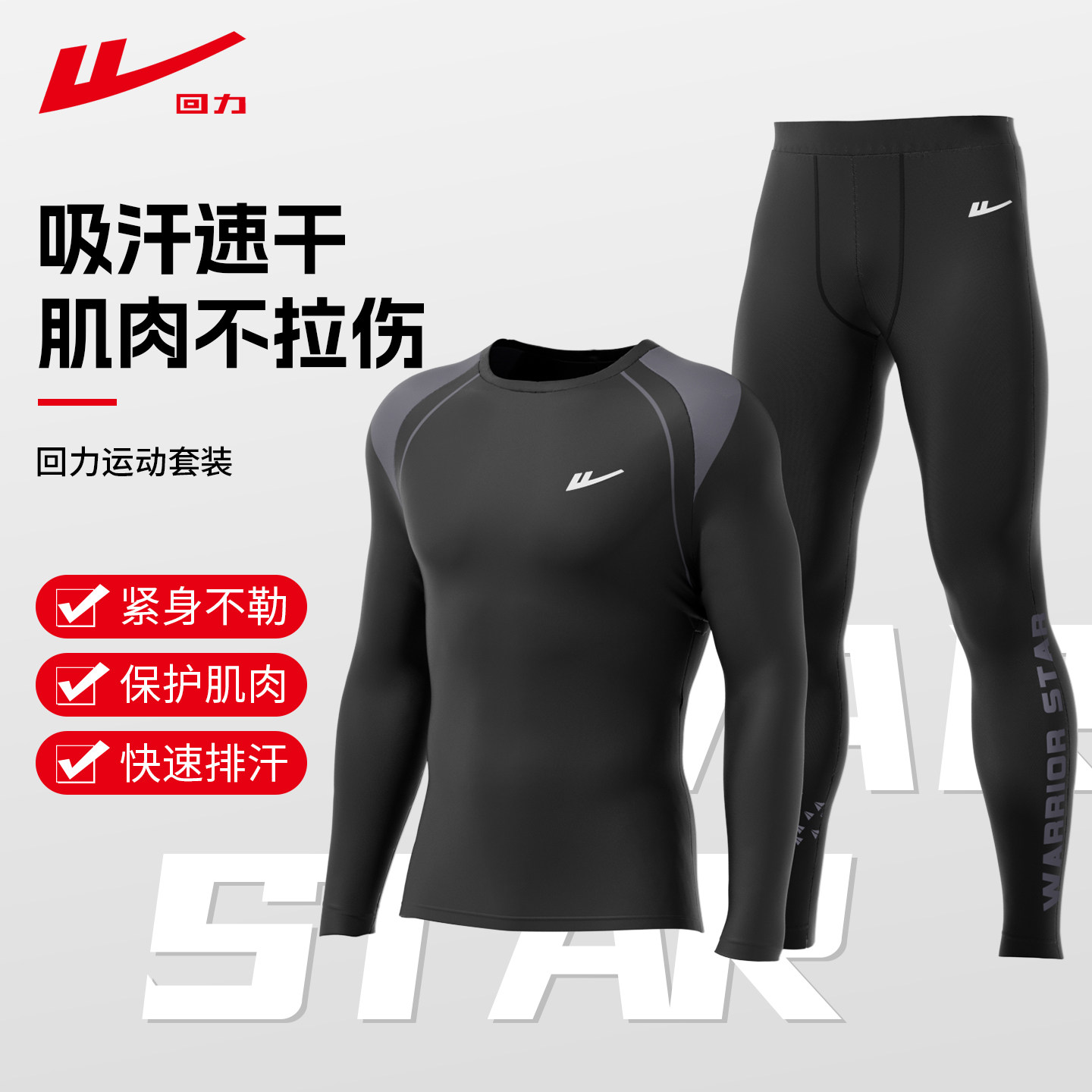 回力紧身衣男士运动套装跑步健身速干衣足篮球秋冬高弹长袖训练服