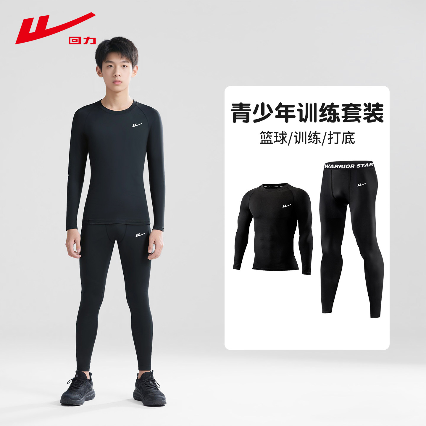 回力青少年紧身衣训练服秋冬健身男体能足球篮球儿童运动打底套装