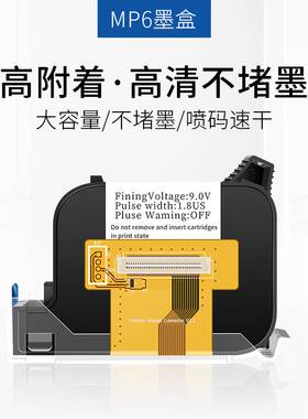 极速MP6迷你手喷码o机专用墨盒高附着力墨盒快干速干不掉色附着性