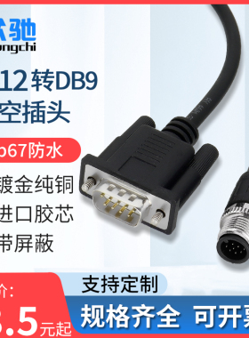 新品M12转DB9连接器防水航空插头串口线KM8连接延长通讯数据读码