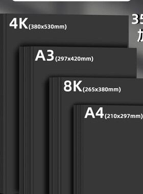 极速Black card paper 4K 8K A4 hard EDIY paperboard handmake