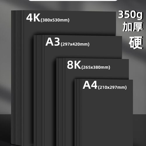 极速Black card paper 4K 8K A4 hard EDIY paperboard handmake